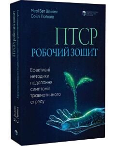 Фото - ПТСР. Робочий зошит. Ефективні методики подолання