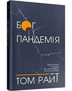 Фото - Бог і пандемія. Християнські роздуми про коронавірус та його наслідки