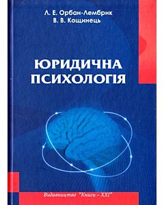 Фото - Юридична психологія