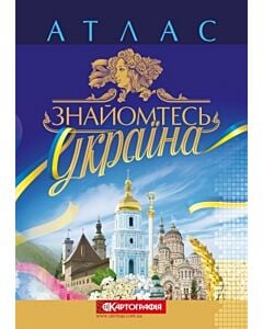 Фото - Знайомтесь. Україна. Атлас