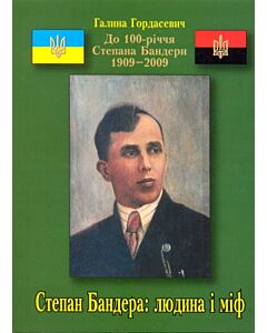 Фото - Степан Бандера: людина і міф (До 100-річчя Степана Бандери 1909–2009)