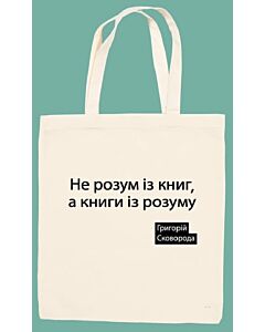 Фото - Торба-шопер «Не розум із книг, а книги із розуму. Гргорій Сковорода» (бежева)