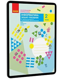 Фото - E-book: Інформатика. 2 клас. Зошит-посібник до підручника «Я досліджую світ»