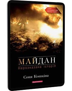 Фото - E-book: Майдан. Нерозказана історія