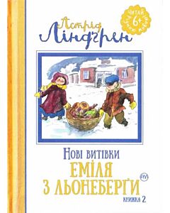 Фото - Нові витівки Еміля з Льонеберґи. Книжка 2 (Читай рідною мовою!)