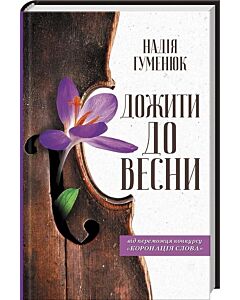 Фото - Дожити до весни