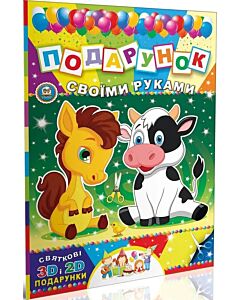 Фото - Подарунок своїми руками. Книга 6. Конячка