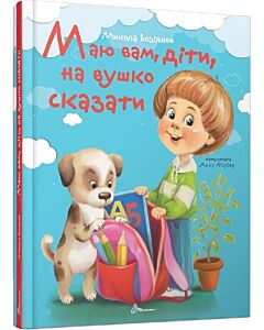 Фото - Маю вам, діти, на вушко сказати
