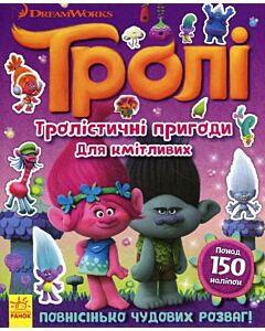 Фото - Тролі. Тролістичні пригоди для кмітливих