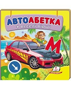 Фото - Навколишній світ. Автоабетка