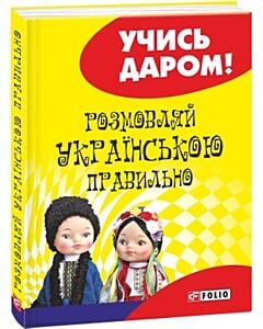 Фото - Розмовляй українською правильно (тверда обкладинка)