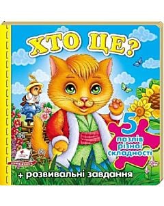 Фото - Хто це? Котик (5 пазлів різної складності)