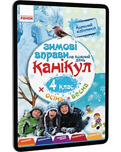 Фото - E-book: Зимові вправи на кожний день канікул. 4 клас