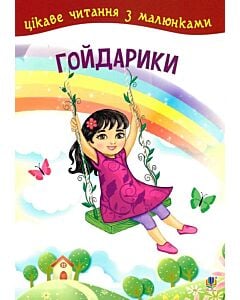 Фото - Гойдарики (Цікаве читання з малюками)
