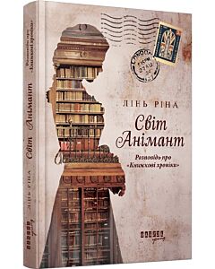 Фото - Світ Анімант. Розповідь про «Книжкові хроніки»