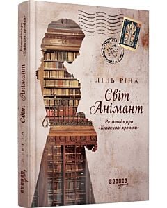 Фото - Світ Анімант. Розповідь про «Книжкові хроніки»