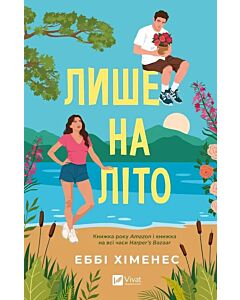 Фото - Лише на літо. Книга 3 (Частина твого світу)