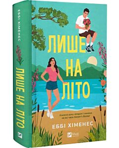 Фото - Лише на літо. Книга 3 (Частина твого світу)