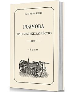 Фото - Розмова про сільське хазяйство в 5 книгах