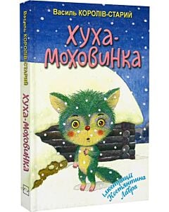 Фото - Хуха-Моховинка (вибрані казки)
