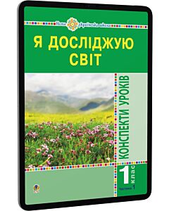 Фото - E-book: Я досліджую світ. 1 клас. Конспекти уроків. Частина 1