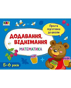 Фото - Проста підготовка до школи. Математика. Додавання, віднімання