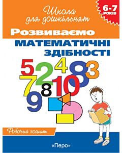 Фото - Розвиваємо математичні здібності. 6-7 років