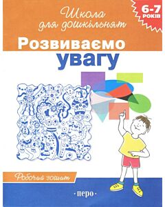 Фото - Розвиваємо увагу