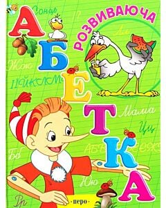 Фото - Розвиваюча абетка
