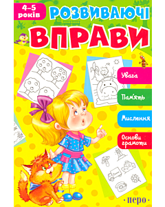 Фото - Розвиваючі вправи. 4-5 років
