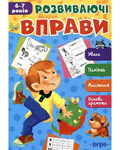 Фото - Розвиваючі вправи. 6-7 років