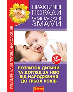 Фото - Розвиток дитини та догляд за нею від народження до трьох років