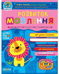 Фото - Розвиток мовлення (дітям від 3 років)