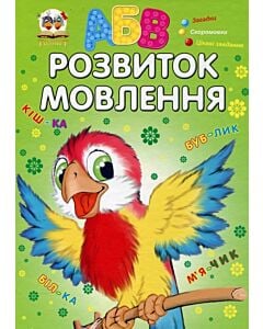 Фото - Розвиток мовлення (Завтра в школу)