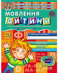 Фото - Мовлення дитини (дітям від 5 років)