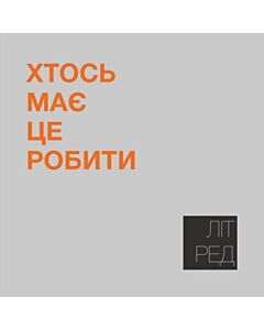 Фото - Наліпка Літ_Ред_22 «Хтось має це робити»