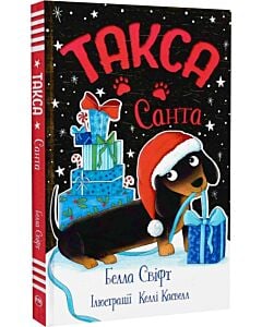 Фото - Такса. Книжка 1. Санта (Такса Стенлі)