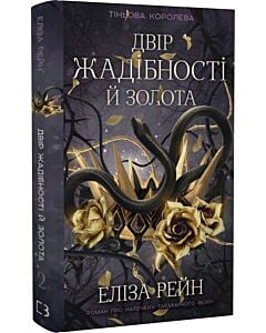 Фото - Тіньова королева. Книга 2. Двір жадібності й золота