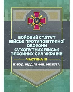 Фото - Бойовий статут військ Протиповітряної оборони Сухопутних військ Збройних Сил України. Частина ІІІ