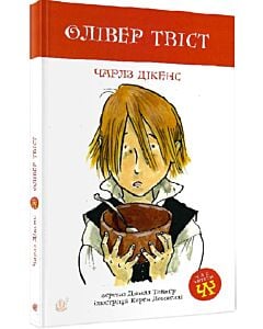 Фото - Олівер Твіст (Час читати)
