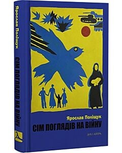 Фото - Сім поглядів на війну