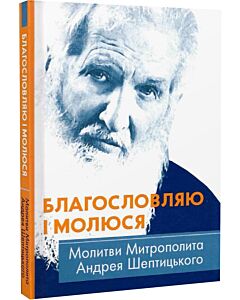Фото - Благословляю і молюся. Молитви Митрополита Андрея Шептицького