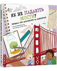 Фото - Як не падають мости? Книжка про архітектуру та інженерію
