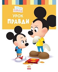 Фото - Disney Маля. Школа життя. Урок правди