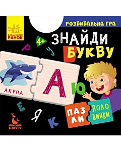 Фото - Пазли-половинки. Знайди букву