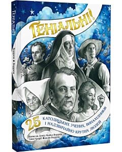 Фото - Геніальні! 25 католицьких учених, винахідників та суперкрутих людей