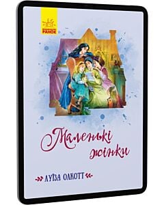 Фото - E-book: Маленькі жінки (Класичні романи)