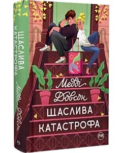 Фото - Щаслива катастрофа. Книга 2