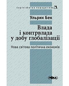 Фото - Влада і контрвлада у добу глобалізації. Нова світова політична економія