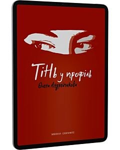 Фото - E-book: Тінь у профіль